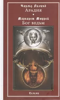 Арадия (Чарльз Лиланд). Бог ведьм (Маргарет Мюррей). Антология