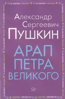 Арап Петра Великого