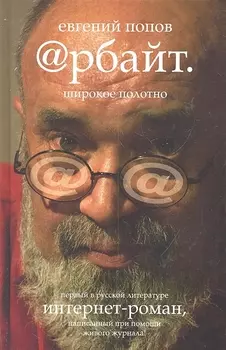 Арбайт Широкое полотно Интернет-роман
