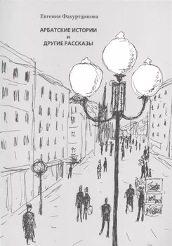 Арбатские истории и другие рассказы