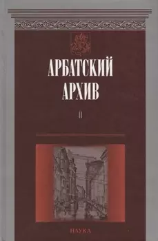 Арбатский архив Историко-краеведческий альманах Выпуск II
