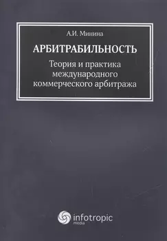 Арбитрабильность: теория и практика международного коммерческого арбитража