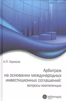Арбитраж на основании международных инвестиционных соглашений: вопросы компетенции