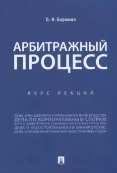 Арбитражный процесс. Курс лекций