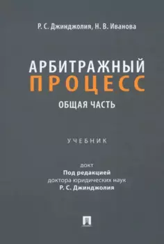 Арбитражный процесс. Общая часть: учебник для бакалавров
