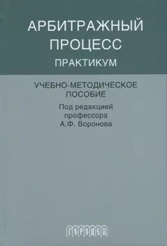 Арбитражный процесс практикум