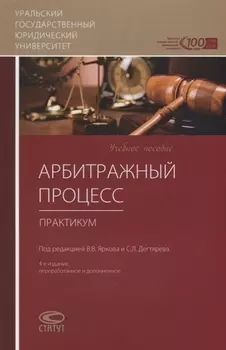 Арбитражный процесс Практикум