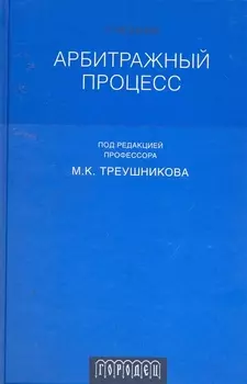 Арбитражный процесс: учебник для студентов юридических вузов и факультетов. 4-изд. перераб. и доп.