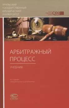 Арбитражный процесс. Учебник
