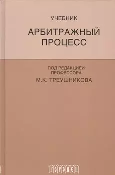 Арбитражный процесс: Учебник для студентов юридических вузов и факультетов. 5-е изд., перераб. и доп.