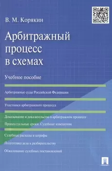 Арбитражный процесс в схемах Учебное пособие