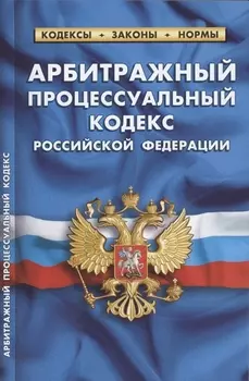Арбитражный процессуальный кодекс Российской Федерации (по состоянию на 1 октября 2021 г.)