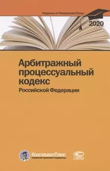 Арбитражный процессуальный кодекс Российской Федерации По состоянию на 28 февраля 2020 г