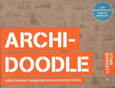 ARCHI-DOODLE. Креативные задания для архитекторов
