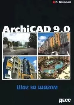 ArchiCAD 9 0 Шаг за шагом