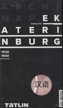 ArchiMap Екатеринбург 1920-1940 (китайская версия) (упаковка)