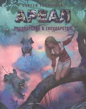 Ареал. Государство в государстве : [фантастический роман]