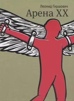 Арена XX: роман