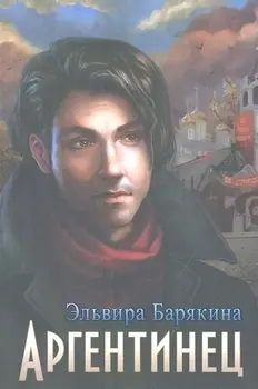 Аргентинец