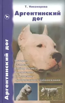 Аргентинский дог: История, стандарт, выбор щенка, воспитание, кормление, профилактика заболеваний