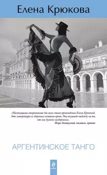 Аргентинское танго : роман