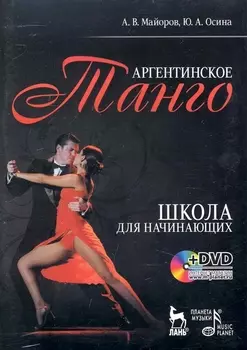 Аргентинское танго. Школа для начинающих Учебное пособие / + DVD