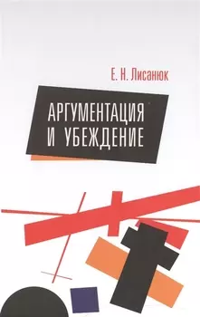 Аргументация и убеждение
