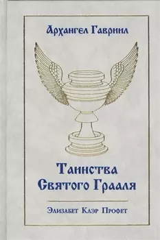 Архангел Гавриил Таинства Святого Грааля (Профет)
