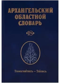 Архангельский областной словарь Выпуск 18 Замагнитить - Запись