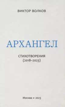 Архангел: Стихотворения (2018-2023)