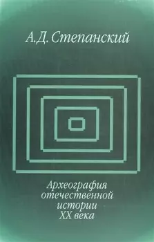 Археография отечественной истории ХХ века