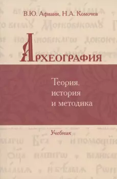 Археография. Теория, история и методика: Учебник