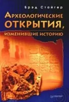 Археологические открытия, изменившие историю
