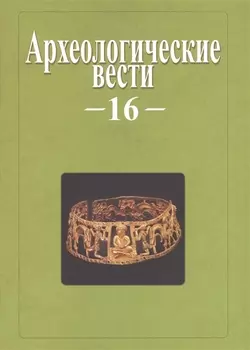 Археологические вести. Вып. 16