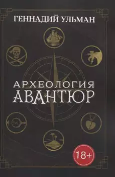 Археология авантюр