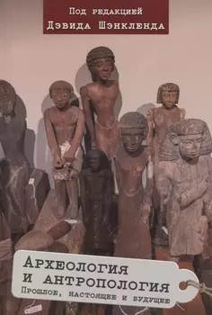 Археология и антропология. Прошлое, настоящее и будущее