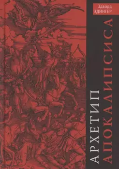 Архетип Апокалипсиса