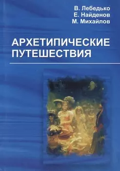 Архетипические путешествия