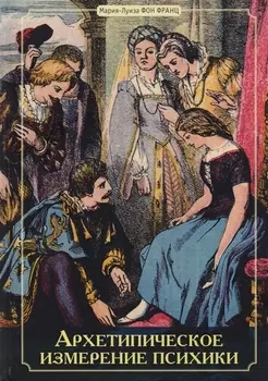 Архетипическое измерение психики