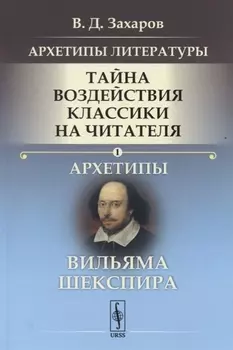 Архетипы литературы Тайна воздействия классики на читателя Архетипы Вильяма Шекспира