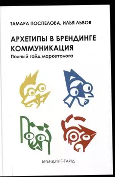 Архетипы в брендинге: Коммуникация. Полный гайд маркетолога