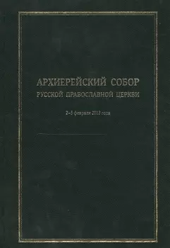 Архиерейский Собор Русской Православной Церкви. Храм Христа Спасителя 2-5 февраля 2013 года. Материалы