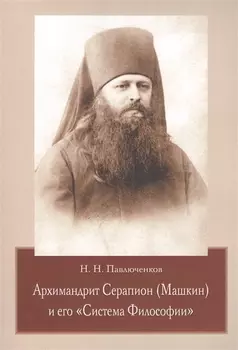 Архимандрит Серапион (Машкин) и его "Система Философии"