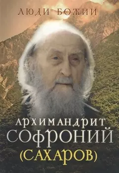 Архимандрит Софроний Сахаров