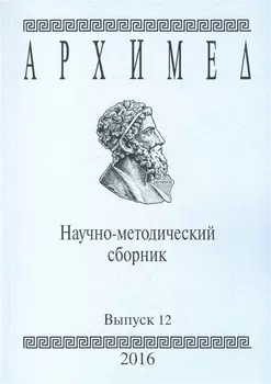 Архимед Научно-методический сборник Выпуск 12