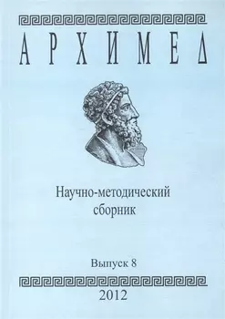 Архимед Научно-методический сборник Выпуск 8