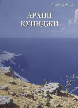 Архип Куинджи