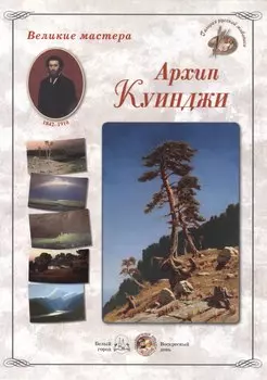 Архип Куинджи (папка) (ГРЖ ВМ)