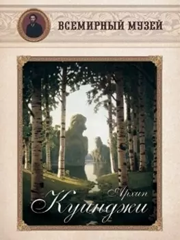 Архип Куинджи Всемирный музей