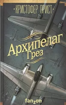 Архипелаг Грез